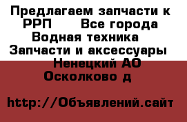 Предлагаем запчасти к РРП-40 - Все города Водная техника » Запчасти и аксессуары   . Ненецкий АО,Осколково д.
